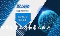 如何在小狐钱包中上传和