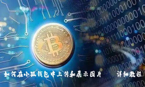 如何在小狐钱包中上传和展示图片——详细教程