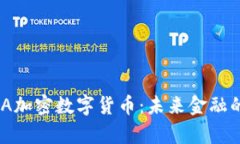 深入解析GDA加密数字货币：未来金融的革命性力
