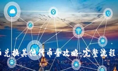 小狐钱包币兑换其他代币全攻略：完整流程与注意事项