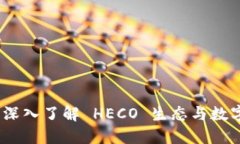 小狐钱包：深入了解 HEC