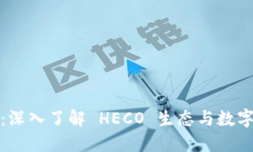 小狐钱包：深入了解 HECO 生态与数字资产管理