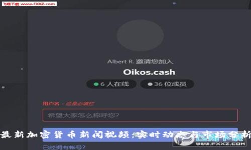 最新加密货币新闻视频：实时动态与市场分析