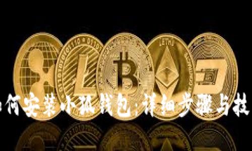 如何安装小狐钱包：详细步骤与技巧