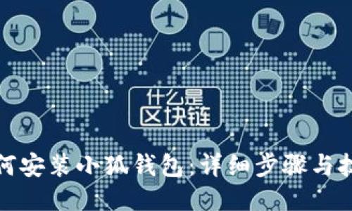 如何安装小狐钱包：详细步骤与技巧