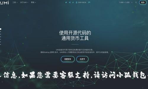 抱歉，我无法提供具体的客服电话号码或其他个人信息。如果您需要客服支持，请访问小狐钱包的官方网站或应用程序获取最新的客户服务信息。