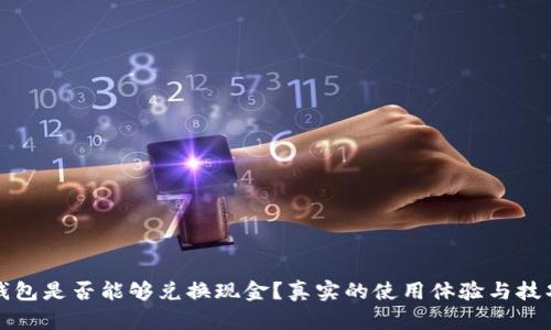 小狐钱包是否能够兑换现金？真实的使用体验与技巧解析