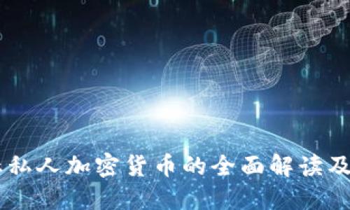 印度禁止私人加密货币的全面解读及未来展望
