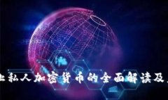 印度禁止私人加密货币的