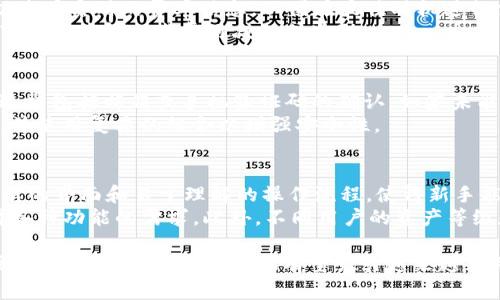   全面解析TP钱包小狐：安全性、功能与使用体验 / 
 guanjianci TP钱包, 小狐, 数字资产, 区块链 /guanjianci 

随着数字货币的迅速发展，越来越多的人开始关注数字资产的存储和管理。TP钱包小狐作为一款创新的数字钱包，受到许多用户的青睐。本文将全面解析TP钱包小狐的特点、功能、安全性以及用户体验，并探讨其在区块链世界中的作用。

TP钱包小狐是一款基于区块链技术的数字资产钱包，用户可以通过它安全、便捷地管理各种数字货币。在众多数字钱包中，TP钱包小狐以其独特的设计理念和用户友好的操作界面而脱颖而出。接下来，我们将深入分析TP钱包小狐的各个方面。

功能介绍
TP钱包小狐具备多个强大的功能，确保用户能够轻松管理和交易数字资产。
1. **多币种支持**：TP钱包小狐支持多种主流数字货币，包括比特币、以太坊、莱特币等，用户可以在一个平台上管理自己的资产，极大地方便了投资者。
2. **安全性**：TP钱包小狐注重用户隐私和资产安全，采用了行业领先的加密技术，确保用户的数字资产不会遭到泄露或攻击。
3. **去中心化**：TP钱包小狐是去中心化的，不依赖于第三方平台，用户拥有对自己资产的完全控制权。这样可以有效避免集中化存储可能带来的风险。
4. **用户友好的界面**：TP钱包小狐的操作界面简洁直观，即使是初学者也能快速上手。通过简短的教程和提示，用户能够轻松理解各种功能。
5. **快捷的交易功能**：TP钱包小狐提供一键快捷交易功能，用户可以快速完成买入和卖出操作，提高交易效率。

安全性分析
安全性一直是数字钱包用户最关心的问题之一。TP钱包小狐专注于为用户提供高水平的安全保护。
1. **私钥管理**：TP钱包小狐采用用户自主管理私钥的方式，用户的私钥存储在本地，而不是第三方服务器上。这样即使平台受到攻击，用户的资产也不会受到影响。
2. **双重身份验证**：为了进一步保障账户安全，TP钱包小狐支持双重身份验证功能。用户在登录或进行重要操作时需要提供额外的身份验证，增加了账户的安全性。
3. **冷钱包与热钱包结合**：TP钱包小狐结合了冷钱包和热钱包的优势，将大部分资产存储在冷钱包中，保障长期投资的安全，而日常交易所需的资产则存放在热钱包中，确保流动性。
4. **持续更新的安全机制**：TP钱包小狐的团队定期对软件进行安全漏洞检测和更新，确保用户资产免受最新黑客攻击手段的威胁。

用户体验评析
用户体验对数字钱包的成功至关重要。TP钱包小狐在这一方面表现出色。
1. **简化操作流程**：TP钱包小狐通过简化的操作流程，减少了用户在复杂交易中的摩擦。例如，用户只需几步便能完成币种的转换，极大提升了使用效率。
2. **贴心的客户服务**：TP钱包小狐提供全天候的客户服务，用户在使用过程中遇到问题，可以及时获得技术支持，减少了用户的焦虑感。
3. **多语言支持**：TP钱包小狐支持多种语言，能够满足不同国家用户的需求，扩大了其市场份额。
4. **社区互动**：TP钱包小狐积极构建用户社区，定期举办线上线下活动，鼓励用户之间的交流与分享。这种互动不仅增强了用户粘性，也提升了用户对平台的信任。

TP钱包小狐的市场前景
随着区块链技术的不断发展和数字资产的普及，TP钱包小狐在市场中的前景备受看好。
1. **数字货币的接受度提高**：越来越多的商家和公司开始接受数字货币支付，这为TP钱包小狐用户提供了更多的实用场景。
2. **持续的技术创新**：TP钱包小狐团队不断进行技术创新，推出新功能以满足用户需求，例如DeFi（去中心化金融）功能的推出，让用户能够选择更快捷的投资方式。
3. **增强的安全需求**：随着数字资产交易的增加，用户对安全性的需求越来越高，TP钱包小狐在安全形势下的表现将吸引更多用户。

常见问题解答

1. TP钱包小狐的注册流程是怎样的？
注册TP钱包小狐非常简单，用户只需下载APP并按照指引进行注册。在注册的过程中，用户需要填写一些基本信息，并设置安全密码。在完成注册后，用户就可以开始使用TP钱包小狐管理自己的数字资产。
注册时需要注意保护自己的密码和私钥，确保没有泄露。此外，建议用户启用双重身份验证，以更好地保障账户的安全。

2. TP钱包小狐如何保障用户的资产安全？
TP钱包小狐通过多种方法保障资产安全，包括私钥用户自主管理、双重身份验证以及冷钱包存储等。用户的私钥不会上传至云端，只有用户才能访问自己的资产。
此外，TP钱包小狐还会定期进行安全更新和漏洞检测，以应对新出现的安全威胁。用户也应定期更新应用程序，避免因使用过时版本带来的安全风险。

3. TP钱包小狐支持哪些数字货币？
TP钱包小狐支持多种主流数字货币，包括但不限于比特币、以太坊、莱特币、USDT等。用户可以在同一平台上进行资产管理，方便快捷。
随着市场的变化，TP钱包小狐会不定期增加新的币种支持，以满足用户的需求。用户可以在APP内查阅期望支持的币种列表，并进行相应的操作。

4. TP钱包小狐的转账费用是多少？
TP钱包小狐的转账费用是根据网络状况和所转账币种的规则决定的。通常在进行转账时，用户可以查看实时的费率信息，以便在最佳时机进行交易。
TP钱包小狐尽量保持合理的费用水平，以吸引更多用户。同时，用户可以通过参与平台活动或使用TOKEN获得一些费用减免或奖励。

5. 如果忘记TP钱包小狐的密码该怎么办？
如果用户忘记了TP钱包小狐的密码，可以通过“找回密码”功能进行重置。用户需要进行身份验证，通常包括邮箱或手机验证码的确认。如果未能完成验证，用户则可能无法找回账户。
为了避免遗忘密码，用户可以将密码记录在安全的地方，或使用密码管理软件。建议定期更新密码，并使用复杂的组合以增强安全性。

6. TP钱包小狐适合哪些用户群体？
TP钱包小狐适合不同层次的用户，无论是初学者还是专业交易者。对于初学者来说，TP钱包小狐简洁的界面和易于理解的操作流程，使得新手能快速入门。
对于专业交易者，TP钱包小狐提供了多种功能，如交易所连接、资产分析工具等，满足深度交易者对各种功能的需求。此外，不同用户的资产等级和交易频率也可以在TP钱包小狐中得到良好的支持。

综上所述，TP钱包小狐是一个多功能、安全性高、用户友好的数字资产管理工具。随着数字资产市场的不断发展，TP钱包小狐有望吸引越来越多用户加入其生态系统，推动数字货币的普及与应用。