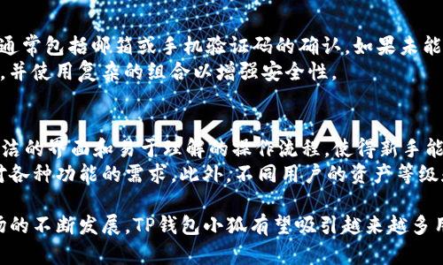   全面解析TP钱包小狐：安全性、功能与使用体验 / 
 guanjianci TP钱包, 小狐, 数字资产, 区块链 /guanjianci 

随着数字货币的迅速发展，越来越多的人开始关注数字资产的存储和管理。TP钱包小狐作为一款创新的数字钱包，受到许多用户的青睐。本文将全面解析TP钱包小狐的特点、功能、安全性以及用户体验，并探讨其在区块链世界中的作用。

TP钱包小狐是一款基于区块链技术的数字资产钱包，用户可以通过它安全、便捷地管理各种数字货币。在众多数字钱包中，TP钱包小狐以其独特的设计理念和用户友好的操作界面而脱颖而出。接下来，我们将深入分析TP钱包小狐的各个方面。

功能介绍
TP钱包小狐具备多个强大的功能，确保用户能够轻松管理和交易数字资产。
1. **多币种支持**：TP钱包小狐支持多种主流数字货币，包括比特币、以太坊、莱特币等，用户可以在一个平台上管理自己的资产，极大地方便了投资者。
2. **安全性**：TP钱包小狐注重用户隐私和资产安全，采用了行业领先的加密技术，确保用户的数字资产不会遭到泄露或攻击。
3. **去中心化**：TP钱包小狐是去中心化的，不依赖于第三方平台，用户拥有对自己资产的完全控制权。这样可以有效避免集中化存储可能带来的风险。
4. **用户友好的界面**：TP钱包小狐的操作界面简洁直观，即使是初学者也能快速上手。通过简短的教程和提示，用户能够轻松理解各种功能。
5. **快捷的交易功能**：TP钱包小狐提供一键快捷交易功能，用户可以快速完成买入和卖出操作，提高交易效率。

安全性分析
安全性一直是数字钱包用户最关心的问题之一。TP钱包小狐专注于为用户提供高水平的安全保护。
1. **私钥管理**：TP钱包小狐采用用户自主管理私钥的方式，用户的私钥存储在本地，而不是第三方服务器上。这样即使平台受到攻击，用户的资产也不会受到影响。
2. **双重身份验证**：为了进一步保障账户安全，TP钱包小狐支持双重身份验证功能。用户在登录或进行重要操作时需要提供额外的身份验证，增加了账户的安全性。
3. **冷钱包与热钱包结合**：TP钱包小狐结合了冷钱包和热钱包的优势，将大部分资产存储在冷钱包中，保障长期投资的安全，而日常交易所需的资产则存放在热钱包中，确保流动性。
4. **持续更新的安全机制**：TP钱包小狐的团队定期对软件进行安全漏洞检测和更新，确保用户资产免受最新黑客攻击手段的威胁。

用户体验评析
用户体验对数字钱包的成功至关重要。TP钱包小狐在这一方面表现出色。
1. **简化操作流程**：TP钱包小狐通过简化的操作流程，减少了用户在复杂交易中的摩擦。例如，用户只需几步便能完成币种的转换，极大提升了使用效率。
2. **贴心的客户服务**：TP钱包小狐提供全天候的客户服务，用户在使用过程中遇到问题，可以及时获得技术支持，减少了用户的焦虑感。
3. **多语言支持**：TP钱包小狐支持多种语言，能够满足不同国家用户的需求，扩大了其市场份额。
4. **社区互动**：TP钱包小狐积极构建用户社区，定期举办线上线下活动，鼓励用户之间的交流与分享。这种互动不仅增强了用户粘性，也提升了用户对平台的信任。

TP钱包小狐的市场前景
随着区块链技术的不断发展和数字资产的普及，TP钱包小狐在市场中的前景备受看好。
1. **数字货币的接受度提高**：越来越多的商家和公司开始接受数字货币支付，这为TP钱包小狐用户提供了更多的实用场景。
2. **持续的技术创新**：TP钱包小狐团队不断进行技术创新，推出新功能以满足用户需求，例如DeFi（去中心化金融）功能的推出，让用户能够选择更快捷的投资方式。
3. **增强的安全需求**：随着数字资产交易的增加，用户对安全性的需求越来越高，TP钱包小狐在安全形势下的表现将吸引更多用户。

常见问题解答

1. TP钱包小狐的注册流程是怎样的？
注册TP钱包小狐非常简单，用户只需下载APP并按照指引进行注册。在注册的过程中，用户需要填写一些基本信息，并设置安全密码。在完成注册后，用户就可以开始使用TP钱包小狐管理自己的数字资产。
注册时需要注意保护自己的密码和私钥，确保没有泄露。此外，建议用户启用双重身份验证，以更好地保障账户的安全。

2. TP钱包小狐如何保障用户的资产安全？
TP钱包小狐通过多种方法保障资产安全，包括私钥用户自主管理、双重身份验证以及冷钱包存储等。用户的私钥不会上传至云端，只有用户才能访问自己的资产。
此外，TP钱包小狐还会定期进行安全更新和漏洞检测，以应对新出现的安全威胁。用户也应定期更新应用程序，避免因使用过时版本带来的安全风险。

3. TP钱包小狐支持哪些数字货币？
TP钱包小狐支持多种主流数字货币，包括但不限于比特币、以太坊、莱特币、USDT等。用户可以在同一平台上进行资产管理，方便快捷。
随着市场的变化，TP钱包小狐会不定期增加新的币种支持，以满足用户的需求。用户可以在APP内查阅期望支持的币种列表，并进行相应的操作。

4. TP钱包小狐的转账费用是多少？
TP钱包小狐的转账费用是根据网络状况和所转账币种的规则决定的。通常在进行转账时，用户可以查看实时的费率信息，以便在最佳时机进行交易。
TP钱包小狐尽量保持合理的费用水平，以吸引更多用户。同时，用户可以通过参与平台活动或使用TOKEN获得一些费用减免或奖励。

5. 如果忘记TP钱包小狐的密码该怎么办？
如果用户忘记了TP钱包小狐的密码，可以通过“找回密码”功能进行重置。用户需要进行身份验证，通常包括邮箱或手机验证码的确认。如果未能完成验证，用户则可能无法找回账户。
为了避免遗忘密码，用户可以将密码记录在安全的地方，或使用密码管理软件。建议定期更新密码，并使用复杂的组合以增强安全性。

6. TP钱包小狐适合哪些用户群体？
TP钱包小狐适合不同层次的用户，无论是初学者还是专业交易者。对于初学者来说，TP钱包小狐简洁的界面和易于理解的操作流程，使得新手能快速入门。
对于专业交易者，TP钱包小狐提供了多种功能，如交易所连接、资产分析工具等，满足深度交易者对各种功能的需求。此外，不同用户的资产等级和交易频率也可以在TP钱包小狐中得到良好的支持。

综上所述，TP钱包小狐是一个多功能、安全性高、用户友好的数字资产管理工具。随着数字资产市场的不断发展，TP钱包小狐有望吸引越来越多用户加入其生态系统，推动数字货币的普及与应用。