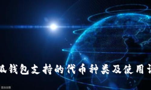 小狐钱包支持的代币种类及使用详解