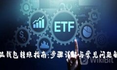 小狐钱包转账指南：步骤