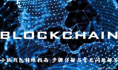 小狐钱包转账指南：步骤详解与常见问题解答