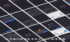 如何在小狐钱包中显示B