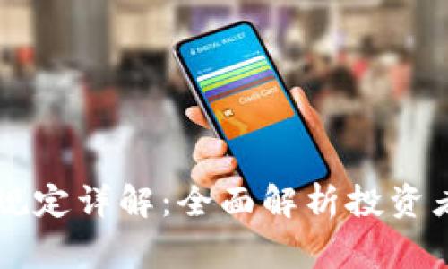 CF加密货币存款规定详解：全面解析投资者必知的注意事项