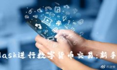 如何使用MetaMask进行数字货币交易：新手指南与实