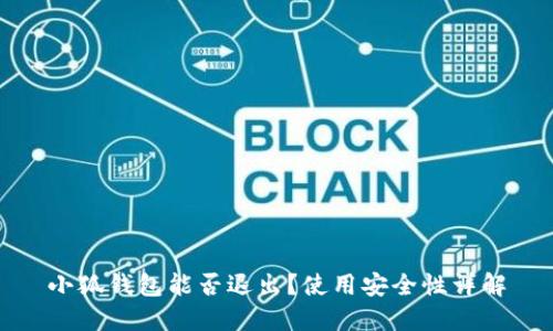 小狐钱包能否退出？使用安全性详解