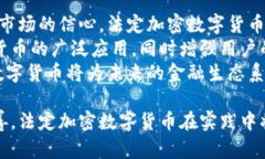    法定加密数字货币：未来金融的变革与机遇