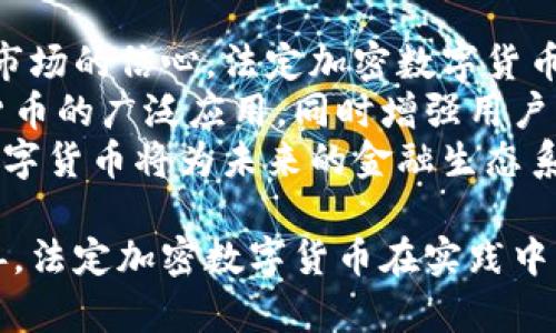    法定加密数字货币：未来金融的变革与机遇  / 
 guanjianci  法定加密货币, 数字货币, 区块链技术, 金融科技  /guanjianci 

在数字经济蓬勃发展的今天，法定加密数字货币（Central Bank Digital Currency, CBDC）成为全球金融体系的重要组成部分。越来越多的国家开始探索其发展可能性，以适应日新月异的金融科技和加密货币市场。本文将从多个维度深入剖析法定加密数字货币的概念、意义、优势、挑战及其未来发展，并解决相关问题。

什么是法定加密数字货币？
法定加密数字货币是由国家中央银行发行的数字货币，其价值通常与法定货币等值，对应于传统货币系统。与加密货币（如比特币、以太坊）不同，法定加密数字货币是由政府保障的，具有法定货币的所有特征，例如偿付能力和支付手段。法定加密货币的目标是提升货币政策的效率、促进金融包容性、降低交易成本等。

法定加密数字货币的优势
法定加密数字货币的推出具有诸多优势，首先，它能有效提升支付的效率。通过区块链技术，法定加密货币能够实现快速、低成本的跨境转账，大大减少传统金融系统中的中介角色，避免高额的手续费和交易时间延迟。
此外，法定加密数字货币还能增强金融包容性。特别是在一些发展中国家，大量人群没有银行账户，但他们可能具备手机设备及网络连接能力。法定加密数字货币的数字化特性能够为这部分人群提供便捷的金融服务，促进经济增长。
最后，法定加密数字货币有助于中央银行对经济的监控和调控。通过数字货币的发行和流通情况，中央银行能够及时掌握市场动态，进而更好地实施货币政策。

法定加密数字货币的挑战与风险
然而，法定加密数字货币的推出也面临着不少挑战和风险。首先是技术安全性问题。尽管区块链技术的安全性较高，但仍然不能排除系统性风险，例如黑客攻击和技术故障等问题。
另外，用户隐私保护问题也显得尤为重要。法定加密数字货币的使用会涉及到大规模的数据收集与分析，这可能引发个人隐私泄露及滥用的问题，因此必须在设计时考虑足够的隐私保护机制。
最后，法定加密数字货币的推出可能会对传统金融系统带来冲击，与银行业务产生竞争，影响银行的存款和贷款利息。这对整个金融体系的稳定性也构成了一定的挑战。

法定加密数字货币的全球发展现状
目前，全球多个国家和地区正在积极探索和试点法定加密数字货币。比如，中国的数字人民币已在多个城市进行试点，部分用户通过手机应用注册参与；而瑞典、菲律宾等国家也开始测试各自的数字货币项目。
国际货币基金组织（IMF）及世界银行等国际金融机构也对此持积极态度，认为法定加密数字货币的广泛应用能够为全球金融市场带来更多机遇，同时也有望解决跨境支付的难题。
然而，不同国家间的政策环境、法律体系以及金融基础设施差异，使得法定加密数字货币的推广无法一蹴而就。各国在推进过程中的战略选择和实施路径也是至关重要的。

法定加密数字货币对未来金融的影响
法定加密数字货币的推出将对未来的金融科技发展产生深远的影响。首先，它将重新定义支付体系，推动全新的支付方式的普遍应用。数字钱包和移动支付将进一步普及，从而推动商业模式的创新。
其次，数字货币将推动整个金融行业的数字转型。传统的金融机构必须调整自己的业务运作模式，拥抱金融科技，以适应新的市场竞争环境。同时，它将促进新兴的金融科技公司借助数字货币技术的发展，创造出新的金融产品和服务。
此外，法定加密数字货币的广泛应用有助于金融监管的科技化、现代化。通过区块链技术的透明性，监管机构能够实时跟踪货币的流通和使用情况，从而提高金融系统的安全性和稳定性。

如何参与法定加密数字货币的构建与交易
对于普通用户来说，参与法定加密数字货币的构建与交易并不是一件复杂的事情。首先，用户需要通过合法渠道获取法定加密数字货币，这可能包括注册数字钱包或下载相关应用。
其次，用户需要关注各国央行和金融监管机构发布的指导方针和政策，确保自己的交易合规。此外，学习基础的区块链和加密货币知识也是非常有必要的，这将帮助用户更好地理解交易过程和风险。
最后，用户应保持对市场动态的关注，及时掌握法定加密数字货币的最新政策与实施进展，抓住机遇，合理选择自己参与的方式。

法定加密数字货币的未来发展方向
未来，法定加密数字货币的技术发展、政策完善、市场接受度等多方因素将共同影响其发展方向。一方面，各国央行需要继续探索与提升数字货币的安全性与稳定性；另一方面，监管政策的完善也是保证法定加密数字货币能合法合规发展的重要基石。
同时，国际合作也将变得愈加重要，特别是在监管和技术标准方面，各国应该加强对话与协调，共同应对数字货币时代带来的新挑战。技术进步如量子计算、人工智能等有可能重塑法定加密数字货币的形态和应用场景，未来值得期待。

总结
法定加密数字货币作为未来金融的一种新形式，正迎来广阔的发展前景。虽然在发展过程中面临诸多挑战，但无疑，它将引领金融体系创新与变革的潮流。各国需要在制定相应政策时充分考虑不同的市场环境和技术发展，推动法定加密数字货币与整个金融生态的相融合，为公众提供更为便捷、安全的金融服务。

可能相关问题
ol
    li法定加密数字货币的法律地位是什么？/li
    li法定加密数字货币与传统金融有什么区别？/li
    li各国央行在法定加密数字货币的设计中面临哪些技术挑战？/li
    li法定加密数字货币对个人隐私的影响如何？/li
    li如何确保法定加密数字货币的安全性？/li
    li未来法定加密数字货币可能的发展趋势是什么？/li
/ol


法定加密数字货币的法律地位是什么？
法定加密数字货币作为一种新兴的金融工具，其法律地位尚处于不断发展的阶段。在许多国家，法定加密数字货币被视为一种电子支付方式，和传统法定货币具有相同的法律地位。这些货币的价值由国家中央银行保障，使得它们在支付、交易等方面的使用都受到法律的保护。
不同国家对法定加密数字货币的定义和法律框架各有不同。例如，中国的《数字人民币管理办法》明确了数字人民币的法律地位和使用范围，规定其可以用作货币支付手段，同时也强调了禁止数字人民币的非法用途。而在美国，虽然没有专门针对法定加密数字货币的法律，但其仍然被界定为与其他法定货币相同的金融工具。
设计法定加密数字货币时，各国必须考虑适应现有的法律框架，同时还要预见到可能带来的法律挑战。例如，如何处理跨境交易、反洗钱合规等法律议题都是法定加密数字货币发展中需要重点关注的方面。只有在法律层面上获得明确的定位和支持，法定加密数字货币的推广和使用才会更加顺利。

法定加密数字货币与传统金融有什么区别？
法定加密数字货币与传统金融的区别，主要集中在其发行主体、运行机制、用户使用体验等方面。首先，法定加密数字货币是由国家中央银行发行的，具备法定货币地位，而传统金融中的货币则以法定货币形式存在，只是在商业银行之间流通。
其次，在运行机制上，法定加密数字货币通常基于区块链技术，这种技术提供了透明性和安全性，能够减少交易中的中介环节，使得支付流程更加高效。而传统金融往往依赖于银行等中介机构进行交易，各种手续和时间成本也相对较高。
顾客使用体验方面，法定加密数字货币往往能提供更为便捷的支付方式。用户通过手机或其他终端设备进行扫码支付，跨境支付也快捷简单。而传统金融支付常常需要银行办事或进行较繁琐的流程。此外，法定加密数字货币还能够随时随地进行全球范围内的支付，传统金融在这方面的局限性依然存在。

各国央行在法定加密数字货币的设计中面临哪些技术挑战？
在法定加密数字货币的设计过程中，各国央行面临多重技术挑战。首先是技术安全性问题。数字货币的安全性亟需通过技术手段加以保证。许多央行必须确保数字货币的交易系统不会受到黑客攻击或数据篡改，同时要保证用户的数字资产安全。
其次，数字货币的可扩展性也是一个重要挑战。在用户数量大幅增加的情况下，数字货币系统需要能够迅速处理大量的交易请求，这对其系统架构提出了更高的要求。此外，央行需要平衡技术复杂性与用户友好的界面之间的关系，确保普通用户能够便捷地使用法定加密数字货币。
最后，央行在数字货币设计中还需要符合现行的金融监管规定。如何在引入创新同时保持合规，也是一项需要不断探索的技术挑战。这要求央行与技术团队的有效合作，使得数字货币既能满足市场需求，又不违反任何法律法规。

法定加密数字货币对个人隐私的影响如何？
法定加密数字货币对个人隐私的影响是个热门话题。与传统金融系统相比，数字货币的交易记录可以被追溯，有可能对用户的隐私造成影响。首先，法定加密数字货币的交易数据在区块链上是公开的，任何人都可以查看交易记录。这意味着，用户在进行交易的同时，可能会暴露出许多个人财务信息。
然而，各国央行在设计数字货币时往往需要考虑隐私保护。在数字人民币的设计中，虽然交易是可追溯的，但央行表示会在必要的情况下保护用户的匿名性。法律规定、技术设计、与用户隐私保护之间的平衡是各国央行需要深入研究的课题。
此外，个人在使用法定加密数字货币时，需对个人信息的保护保持警惕。用户在注册数字钱包或进行数字货币交易时，必须选择受信任的平台开户，并了解隐私政策，确保其信息的安全和保护。

如何确保法定加密数字货币的安全性？
确保法定加密数字货币的安全性是其成功实施的关键因素，首先，需要借助先进的技术手段来保障，例如区块链技术的应用，为数字货币提供基础设施保障。区块链透明且不可篡改的特点能够防止伪造和交易欺诈。
其次，建立严格的交易权限和验证机制也非常重要，通过多重身份验证等手段增加交易的安全性。此外，央行也可以借助智能合约进行资产监管，确保所有交易在符合规定的情况下进行。
第三，强化用户教育也是保障法定加密数字货币安全的关键。用户需要了解如何保存好自己的数字资产，识别潜在的网络安全威胁，比如网络钓鱼和恶意软件等。同时，央行和其他金融监管机构可以提供相应的培训和指导，帮助用户提升安全意识。

未来法定加密数字货币可能的发展趋势是什么？
展望未来，法定加密数字货币的发展趋势主要集中在以下几个方面。首先，越来越多的国家将推动数字货币的立法工作，明确法律地位，增强用户与市场的信心。法定加密数字货币将在全球范围内逐步普及，其市场接受度将不断提高。
其次，各国央行在数字货币的设计与实施过程中，将进一步提高技术的安全性和用户的隐私保护，以适应不断变化的市场环境。此举旨在促进数字货币的广泛应用，同时增强用户的安全感和便捷性。
未来，法定加密数字货币与其他新兴技术（如人工智能、物联网等）的结合也将成为趋势，推动金融服务的智能化、便捷化。通过不断创新，法定加密数字货币将为未来的金融生态系统带来新的机遇和挑战。

总之，法定加密数字货币是未来金融的一种新形式，受到了全球各国的广泛关注和研究。随着技术的不断进步、金融需求的变化以及政策法规的完善，法定加密数字货币在实践中将衍生出新的理念和商业模式，为世界经济的稳健发展创造更多机会。