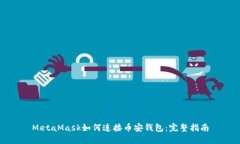 MetaMask如何连接币安钱包：完整指南