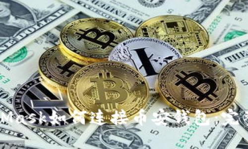 MetaMask如何连接币安钱包：完整指南