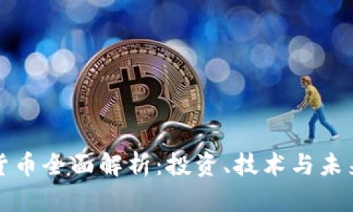 加密货币全面解析：投资、技术与未来展望