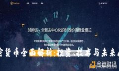 加密货币全面解析：投资、技术与未来展望