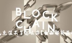 小狐钱包充值不了怎么办？全面解析及解决方案