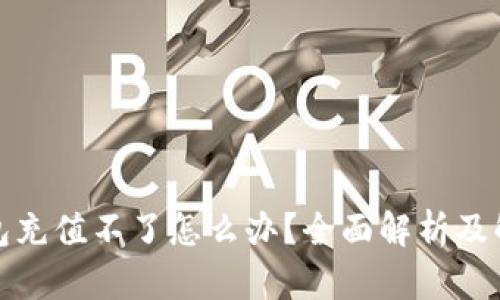小狐钱包充值不了怎么办？全面解析及解决方案