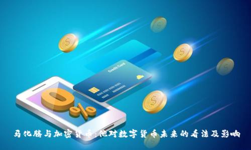 马化腾与加密货币：他对数字货币未来的看法及影响