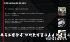 马化腾与加密货币：他对数字货币未来的看法及