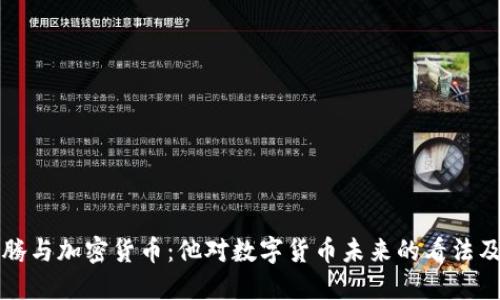 马化腾与加密货币：他对数字货币未来的看法及影响
