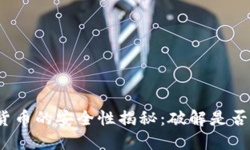 加密货币的安全性揭秘：破解是否可能？