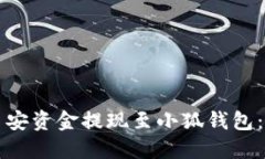 如何将币安资金提现至小狐钱包：完整指南