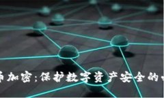 虚拟货币加密：保护数字资产安全的必要手段