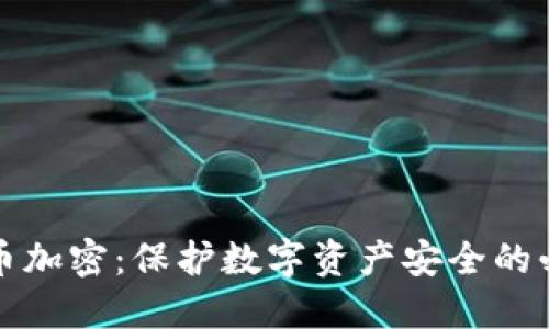 虚拟货币加密：保护数字资产安全的必要手段