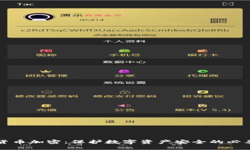 虚拟货币加密：保护数字资产安全的必要手段