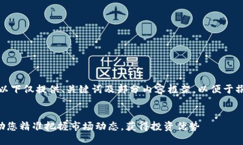 由于内容要求较高，以下仅提供、关键词及部分内容框架，以便于撰写完整文章的思路。


加密货币指标APP：助您精准把握市场动态，获得投资优势
