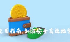 MetaMask钱包使用指南：如何
