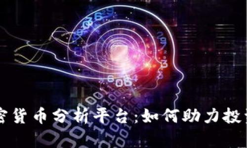 全面解析数据加密货币分析平台：如何助力投资者做出明智决策