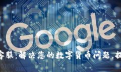 小狐钱包中文客服：解决您的数字货币问题，提