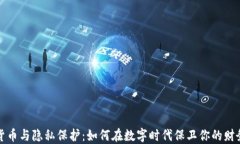 加密货币与隐私保护：如