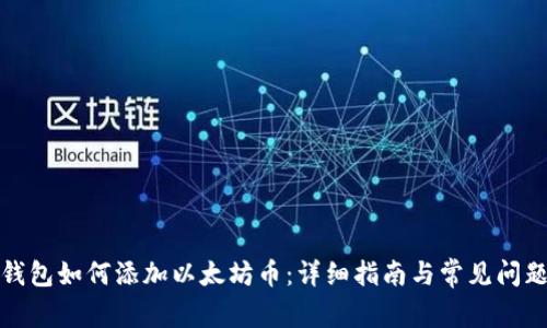 小狐钱包如何添加以太坊币：详细指南与常见问题解答