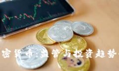 CYSEC加密货币：监管与投资