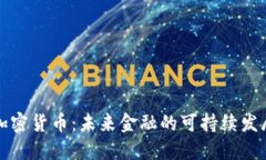 节能加密货币：未来金融