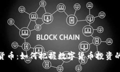 潍坊加密货币：如何把握
