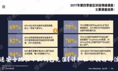 如何快速安全地往小狐钱