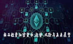 梅西投资加密货币：趋势