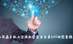 如何在手机上注册加密货